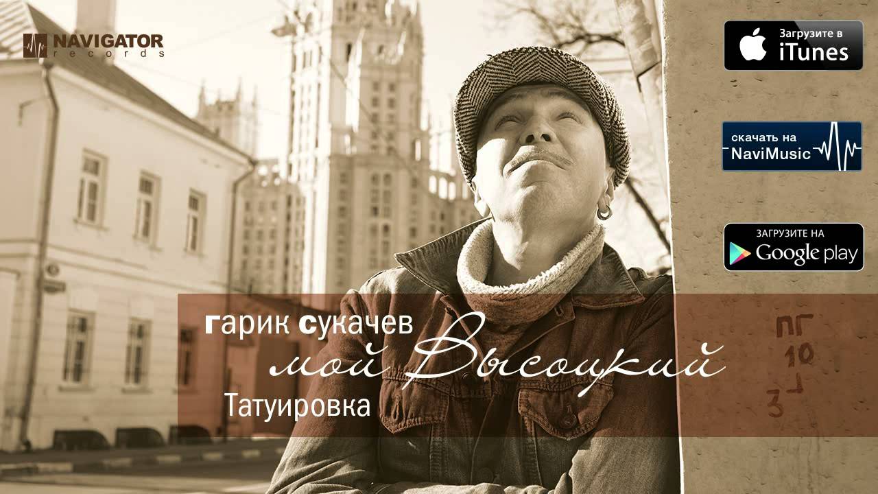 Гарик Сукачев - Татуировка (Аудио) - YouTube