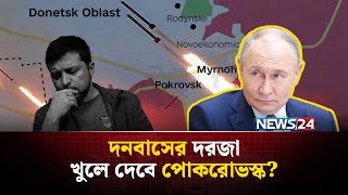 রাশিয়ার কৌশল কতটা সফল? | Pokrovsk | Donbas | Ukraine | Russia | NEWS24