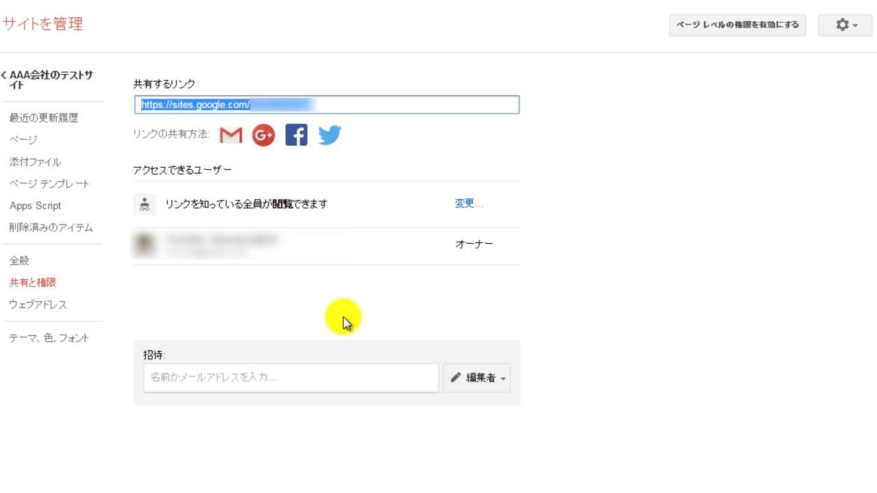 Googleサイトで作成したホームページの公開範囲の変更方法 イズクル