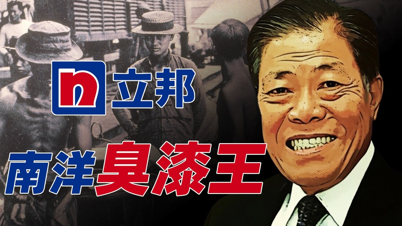 一场隐藏50年的南洋资本反杀局！新加坡贫民窟少年如何逆袭成亚洲涂料大王？