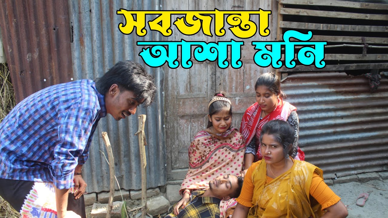 সব জান্তা আশা মনি । Sob Janta Asa Moni । Full Drama । New Natok 2024 । Alvi Monir । Asa Moni। cmrs