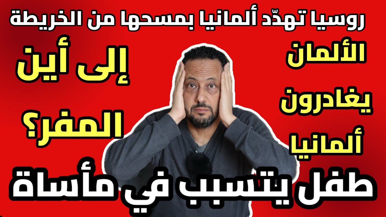 أخبار ألمانيا المهمة: الألمان يغادرون ألمانيا و إلى أين المفر