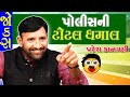 brand new gujarati jokes - comedy video by paresh kanani - પોલીસ ની ટોટલ ધમાલ