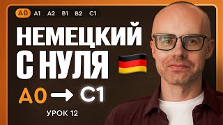 видео: Немецкий с нуля. Немецкий язык по приложению German Galaxy. А0. Уроки немецкого языка с нуля.Урок 12 картинка: Немецкий с нуля. Немецкий язык по приложению German Galaxy. А0. Уроки немецкого языка с нуля.Урок 12