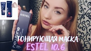 ESTEL 10.6 Тонирующая маска