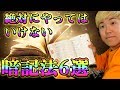 科学的に実証済み！？UCLA生が紹介する絶対にやってはいけない暗記法: 思わずアナタもやってしまってはいませんか？