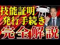 【超簡単】技能証明の発行までの手続きを解説します！