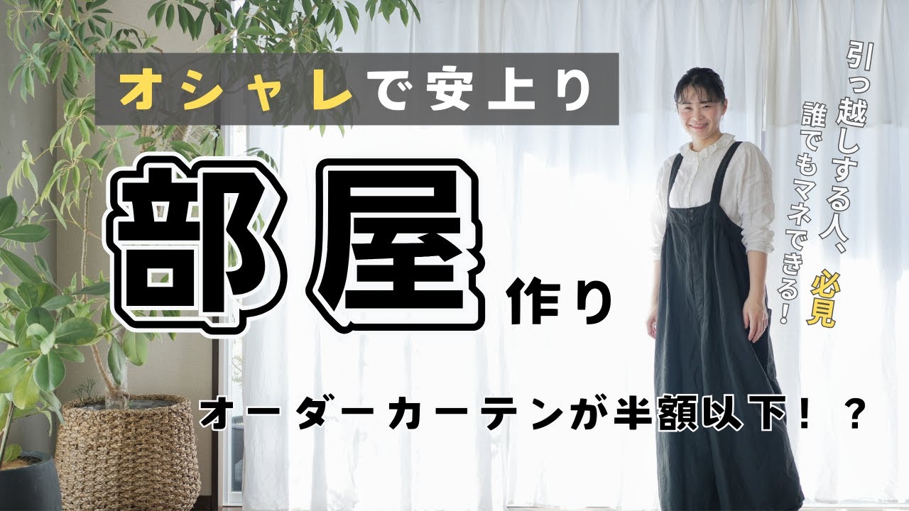 引越し費用を抑える】安上がりな部屋づくり／カーテンが半額以下で手に