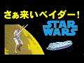 【ファミコン】スターウォーズ　原作リスペクト！