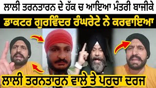 Laali Tarantaran ਦੇ ਹੱਕ ਚ ਆਇਆ ਮੰਤਰੀ ਬਾਜੀਕੇ | Dr.Gurinder ਨੇ ਕਰਵਾਇਆ Laali Tarantaran ਵਾਲੇ ਤੇ ਪਰਚਾ ਦਰਜ