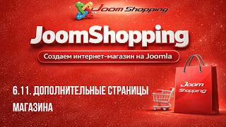 6.11. Дополнительные страницы магазина / Самый полный курс по JoomShopping 4/5 screenshot 2