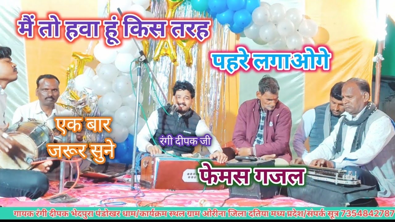 मैं तो हवा हूं किस तरह//रंगी दीपक जी पण्डोखर धाम 7354842787/ कार्यक्रम स्थल ग्राम ओरीना जिला दतिया 