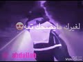 انا وردة وغيرك ما يشمه عبدالله ياسوف 