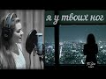 Я у твоих ног ~ с текстом ~ Diana Teivisa ~ кавер ( Наталия Власова )