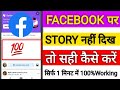 How to Facebook story not showing / Facebook me story nahi dikh raha hai / fb story problem 2022