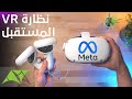 Oculus Quest 2 | العالم الأفتراضي الجديد