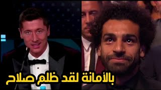 شاهد ليفاندوفسكي يتحدي الفيفا ويعلن فسادها بسبب ظلم محمد صلاح ويصرح سأتبرع بالجائزة للمصري فهي حقة