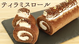 【ティラミスロール】【Tiramisu Roll】の作り方/パティシエが教えるお菓子作り