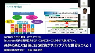 『森林の新たな価値とESG投資がサステナブルな世界をつくる！』