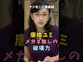【サンモニの看板娘】唐橋ユミ メガネ無しの破壊力 #衝撃の現在 #唐橋ユミ