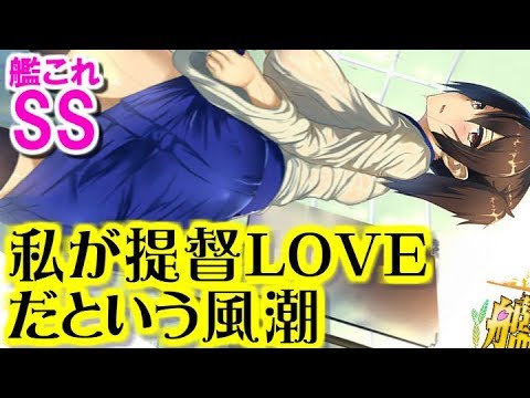 提督love 艦これ ss