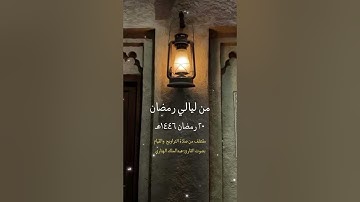 من ليالي رمضان ٢٠ مقتطف من صلاة التراويح والقيام بصوت القارئ عبدالملك الهتاري