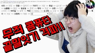 무적컴퓨터 끝말잇기 격파하다!! 스트레스.. (비명주의ㅋㅋㅋㅋㅋ) [ 꾹TV ]