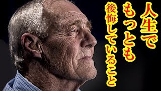 【衝撃】７割の老人が人生でもっとも後悔している事とは？・・・７割の老人が同じ回答結果に! 後悔しないためには！？知ってよかった by 【日本大好き】海外の反応 201 views 6 years ago 10 minutes, 3 seconds