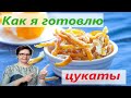 Цукаты из апельсиновых корочек! Быстрый способ! Вкусные полезные  конфеты.