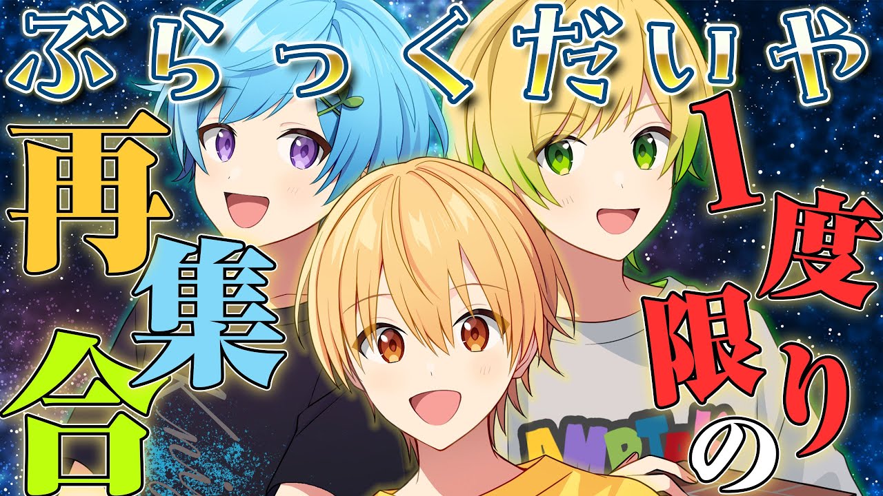復活】ぶらっくだいや！一度限りの再集合！🎉／幻のオリジナル曲が遂に