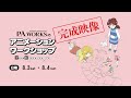 【2024アニメ教室】P.A.WORKSのアニメーションワークショップ完成映像