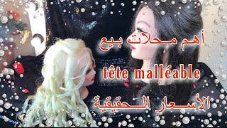 أسماء المحلات لي تبيع (tête malléable) والأسعار الحقيقية  وطريقة تعلم المكياج الصحيحة