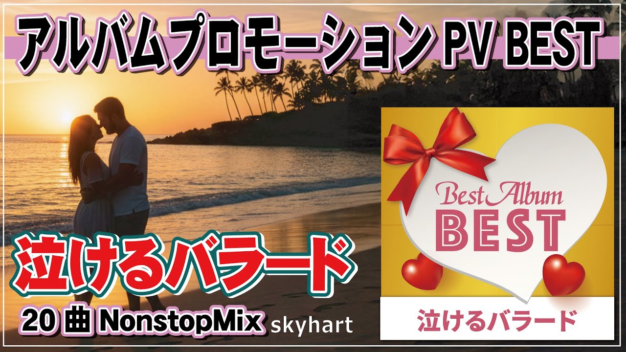 🌸【泣けるバラードBEST】20曲ノンストップメドレー｜失恋・再会・後悔…大人の恋に刺さるラブソング集｜作業用・夜に聴きたい20分PV