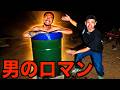 山ちゃんとドラム缶風呂作って最高な時間過ごしてみた