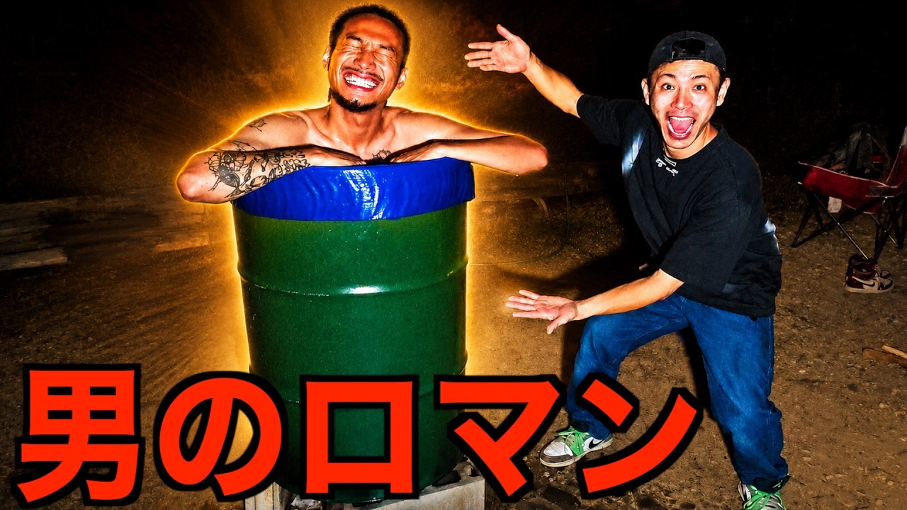 山ちゃんとドラム缶風呂作って最高な時間過ごしてみた