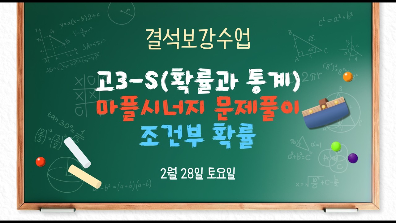 고3S 2/28(토) 확률과 통계(마플문풀) - 조건부 확률
