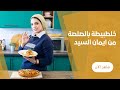 الخلطبيطة بالصلصة من ايمان السيد