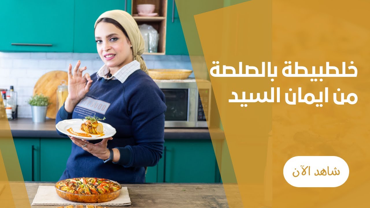 الخلطبيطة بالصلصة من ايمان السيد