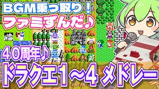 【DQ40周年】ファミコン版ドラクエ1～4のBGMをメドレーで乗っ取るずんだもん達/FC版ドラゴンクエスト【ファミずんだ】
