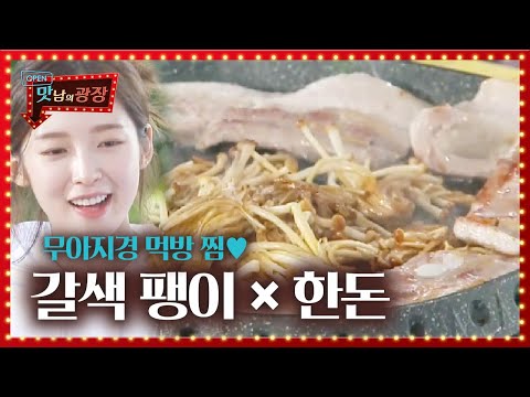 아린, 갈색 팽이버섯×한돈 환상 콜라보에 기대 만발!ㅣ맛남의 광장(A Palatial Residence)ㅣSBS ENTER.