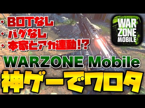 [CoDWarzone] 先行プレイ！Warzoneモバイル実際プレイしてみた結果神ゲーすぎワロタこれやばくないか！？