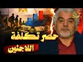 التكلفة الاقتصادية لأعداد اللاجئين غسان ياسين مصدق إنه اعلامى وبيتكلم و السودان ترفع رسوم ٣٠٠ 