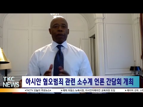 TKC NEWS｜1/27 (목) - 뉴욕시장, 아시안아메리칸 역사교육 제공할 것