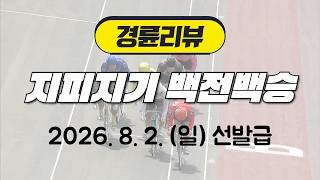 경륜리뷰 지피지기백전백승 20260802 선발