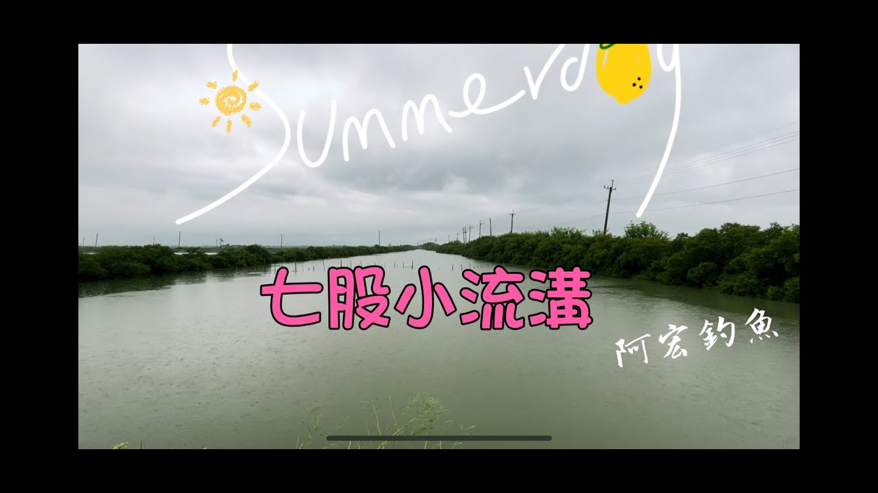 七股鹹水吳郭魚爆咬(017集) #黑公#鹹水吳郭魚#釣魚