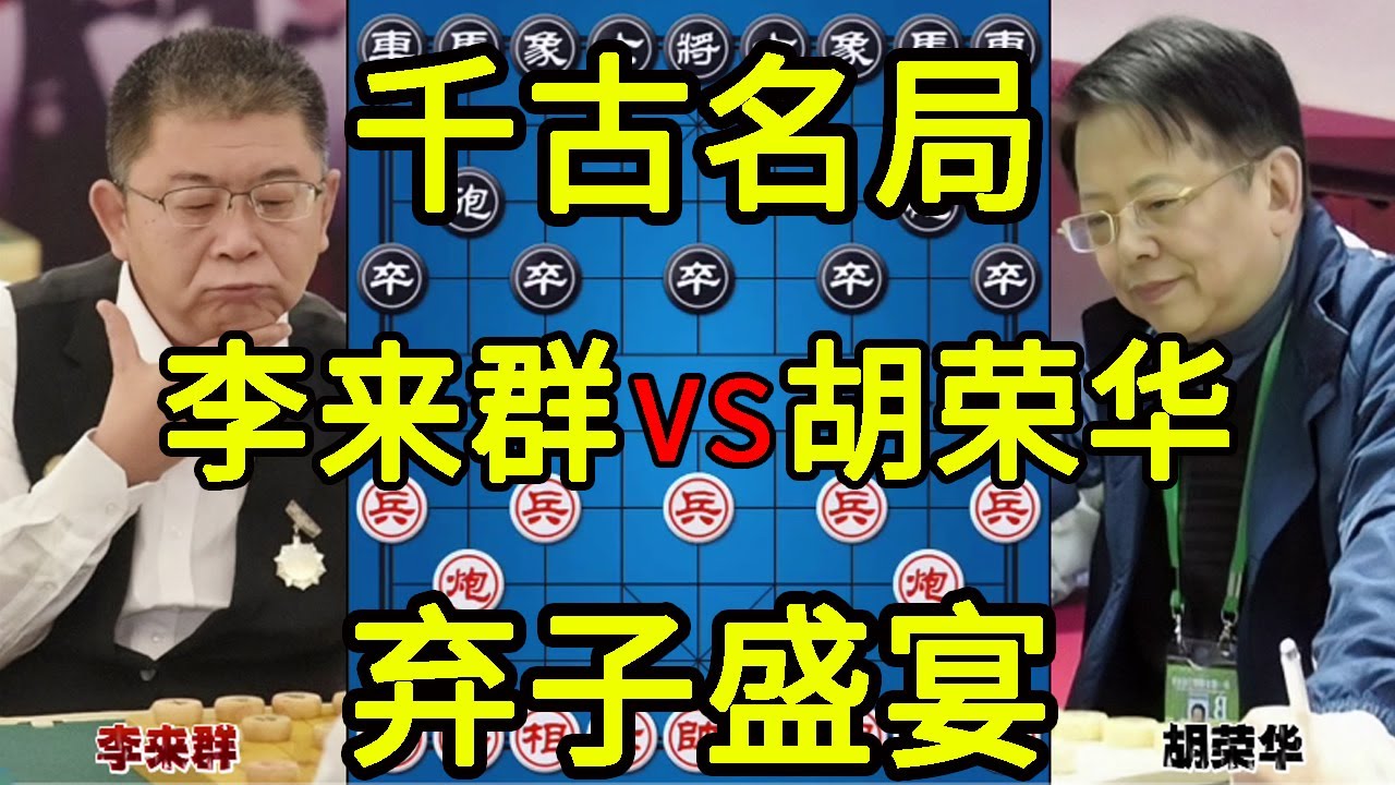 李来群vs胡荣华 千古名局 相互弃子解杀还杀【四郎讲棋】
