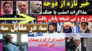 خبر تازه از دوحه مذاکرات امشب با جـ/ـنـ/ـگ شروع و بی نتیجه پایان یافت سه در مقابل سه قرار گرفت اما