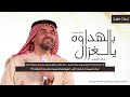 زفة بالهداوة يالغزال بدون موسيقى وصف الغزال عالية الجودة حسين الجسمي 2025