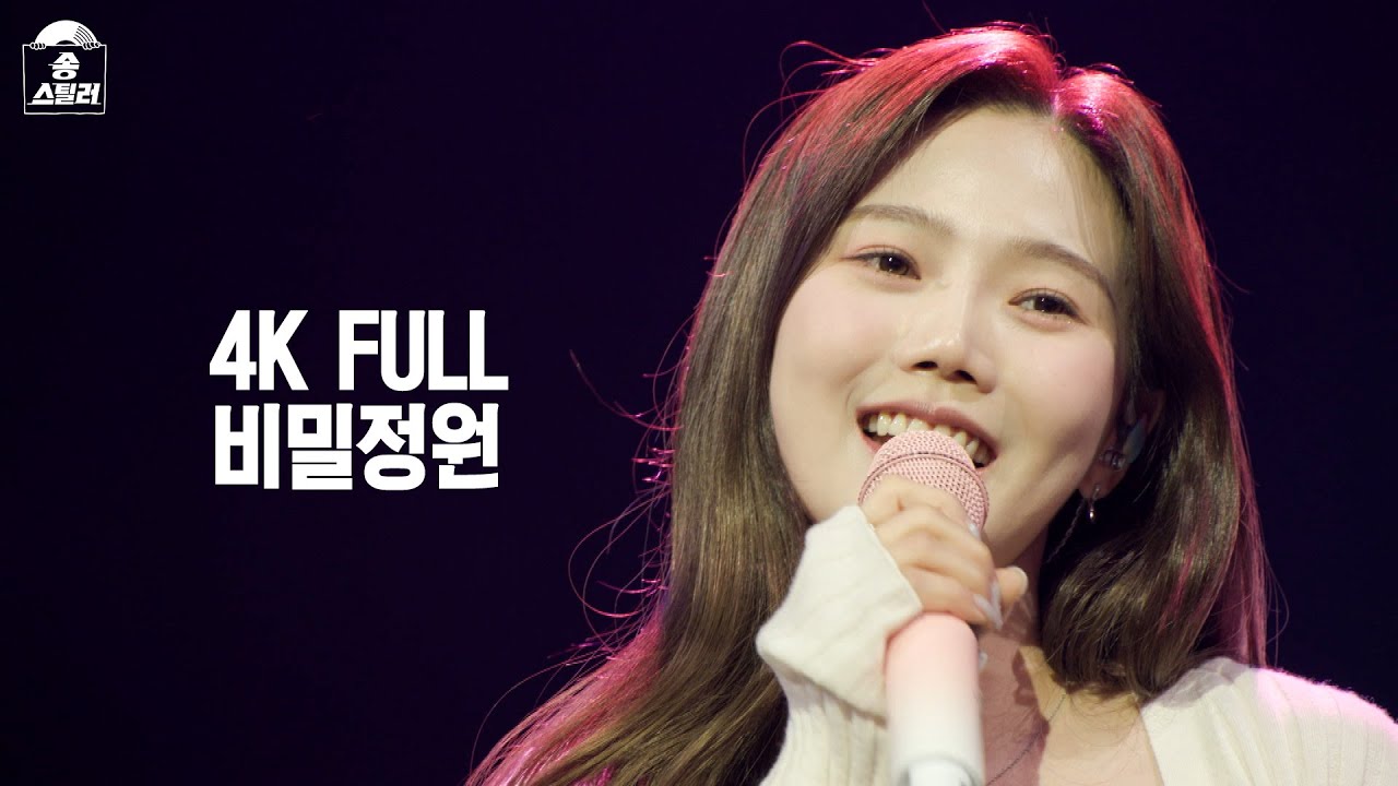 [4K FULL] 효정[오마이걸] - 비밀정원 