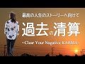 【並木良和】今、大切なこと / It&#39;s Time to Clear Your Negative Karma.